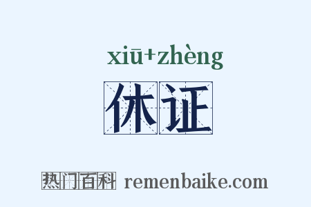 休证是什么意思的图片